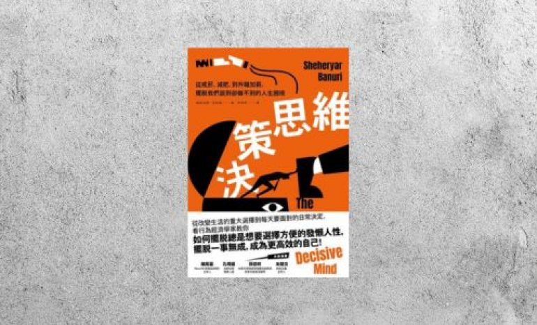 好書指南 |《決策思維》