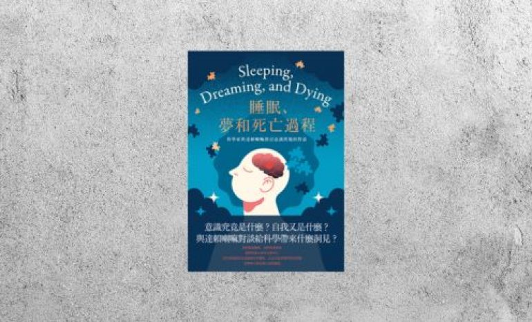 好書指南 |《睡眠、夢和死亡過程》