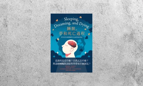 好書指南 |《睡眠、夢和死亡過程》