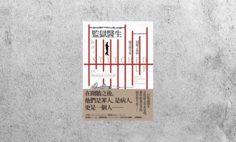 好書指南 |《 監獄醫生：圍牆之後的痛苦與生死》