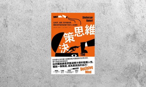 好書指南 |《決策思維》