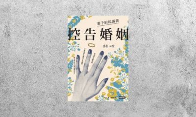 好書指南 |《控告婚姻：妻子的起訴書》