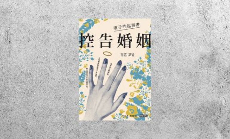好書指南 |《控告婚姻：妻子的起訴書》