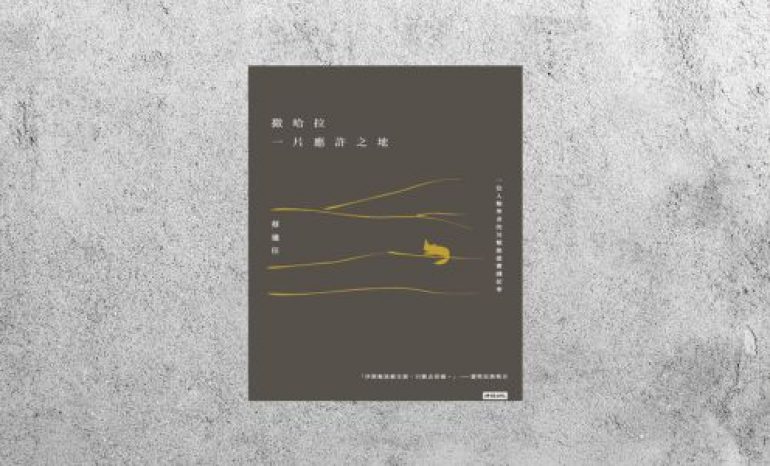 好書指南 |《撒哈拉, 一片應許之地》