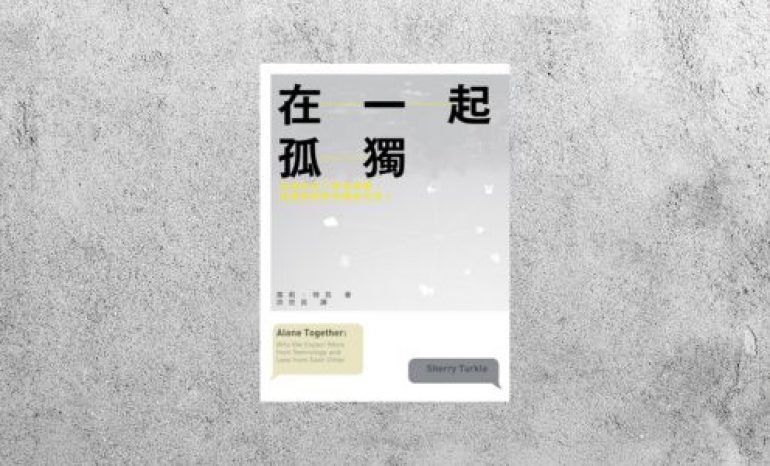 好書指南 |《在一起孤獨：科技拉近了彼此距離，卻讓我們害怕親密交流？》