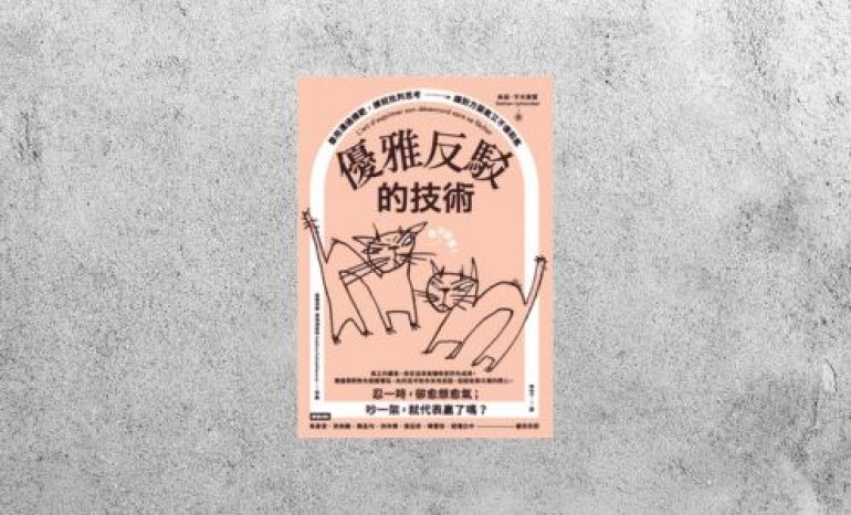 好書指南 |《優雅反駁的技術》