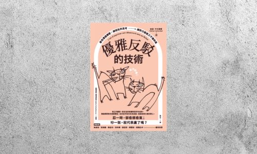 好書指南 |《優雅反駁的技術》