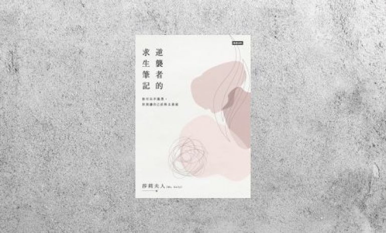 華藝導讀 |《逆襲者的求生筆記》