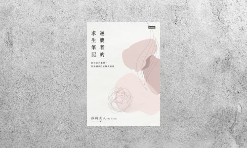 華藝導讀 |《逆襲者的求生筆記》