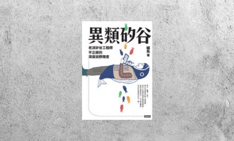 好書指南 |《異類矽谷：老派矽谷工程師不正經的深度田野踏查》