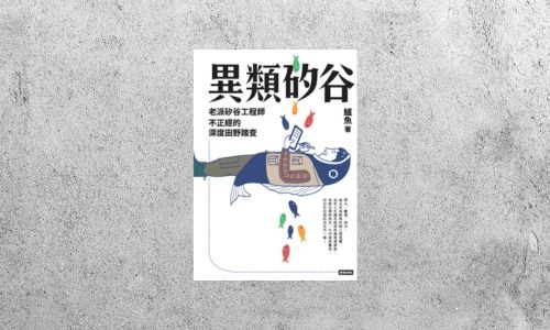 好書指南 |《異類矽谷：老派矽谷工程師不正經的深度田野踏查》