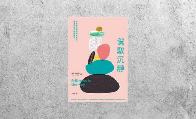 好書指南 |《駕馭沉靜》