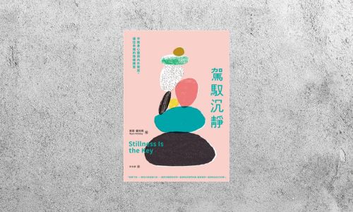 好書指南 |《駕馭沉靜》