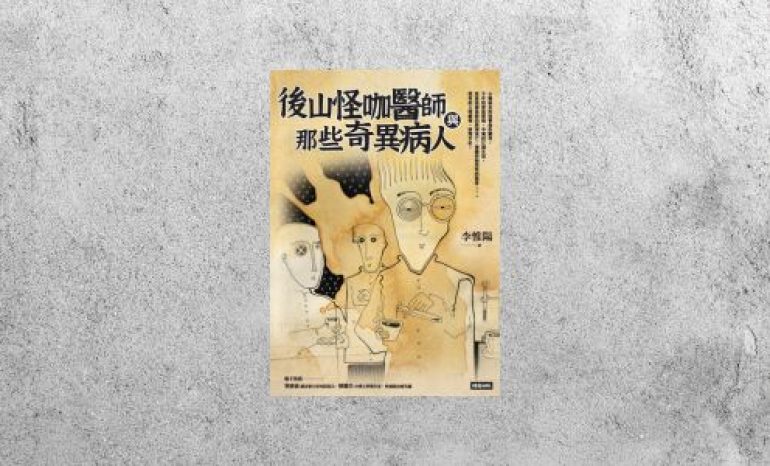 好書指南 |《後山怪咖醫師與那些奇異病人》