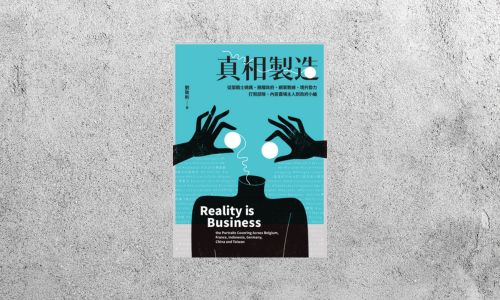 好書指南 |《真相製造》