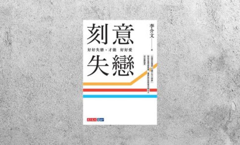 好書指南 |《刻意失戀：好好失戀，才能好好愛》