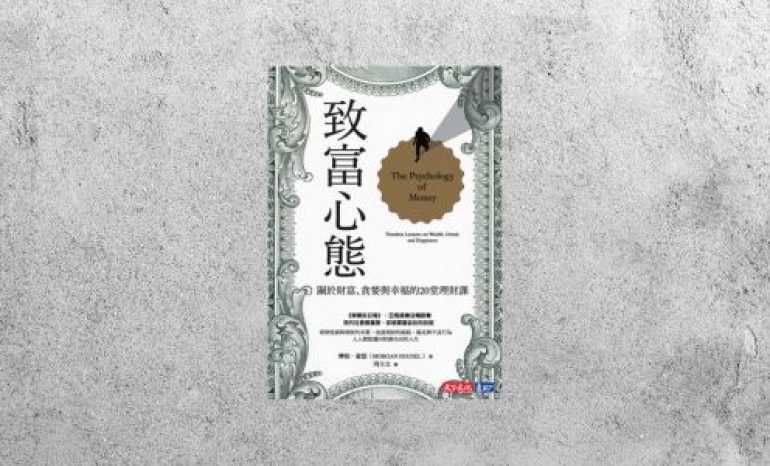 好書指南 |《致富心態：關於財富、貪婪與幸福的20堂理財課》