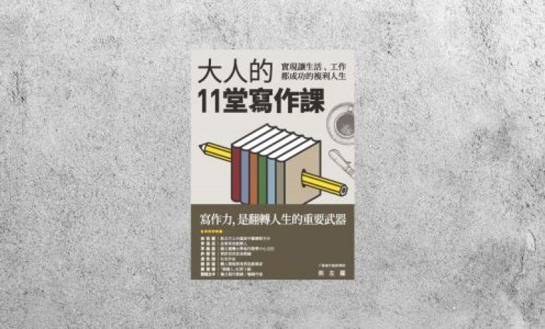 好書指南 |《大人的11堂寫作課》