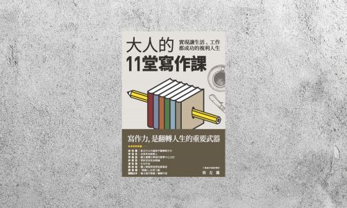 好書指南 |《大人的11堂寫作課》