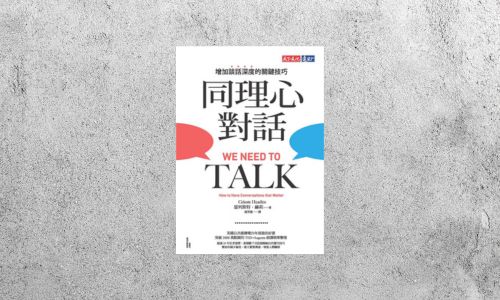 好書指南 |《同理心對話：增加談話深度的關鍵技巧》