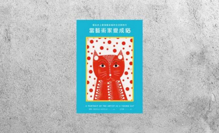 好書指南 |《當藝術家變成貓》