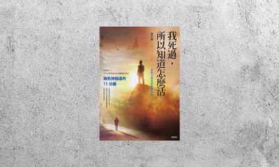 好書指南 |《我死過，所以知道怎麼活》