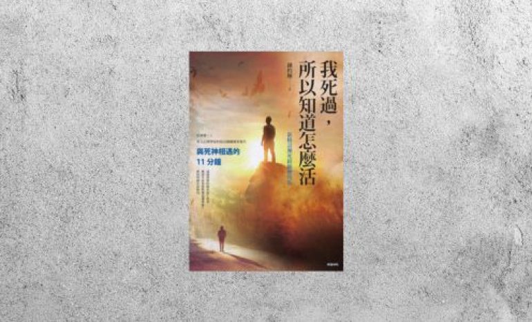 好書指南 |《我死過，所以知道怎麼活》