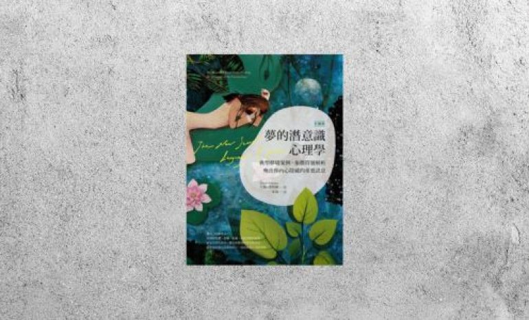 好書指南 |《【彩繪版】夢的潛意識心理學》