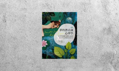 好書指南 |《【彩繪版】夢的潛意識心理學》