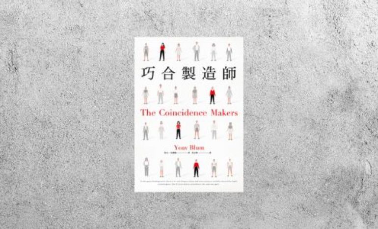 華藝導讀 |《巧合製造師》