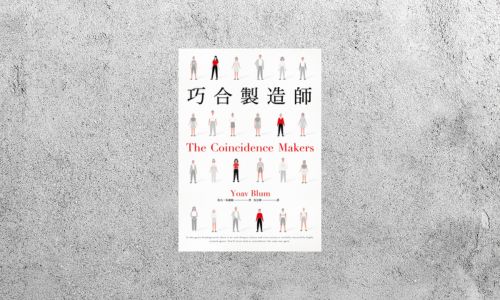 華藝導讀 |《巧合製造師》