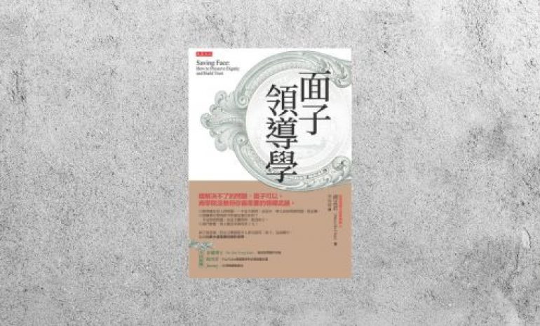 華藝導讀 |《面子領導學》