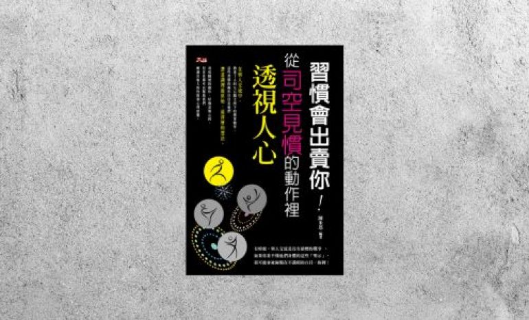 好書指南 |《習慣會出賣你：從司空見慣的動作裡透視人心》