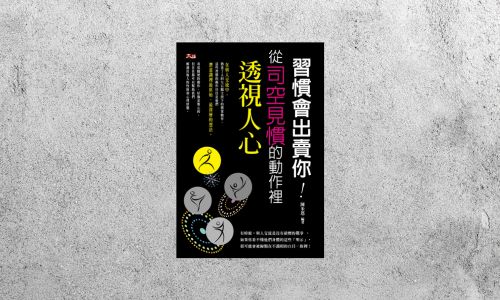 好書指南 |《習慣會出賣你：從司空見慣的動作裡透視人心》