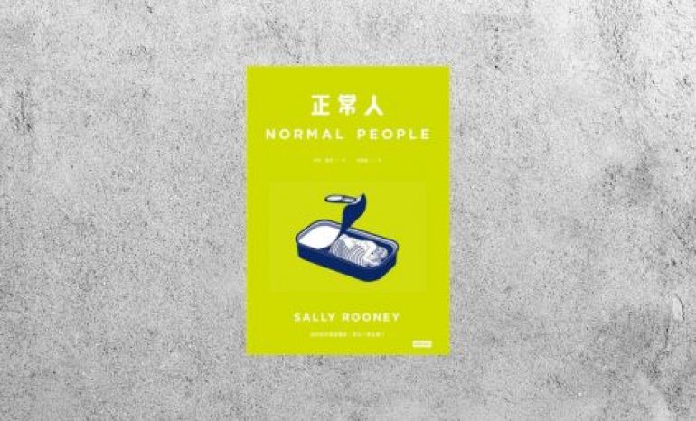 好書指南 |《正常人》