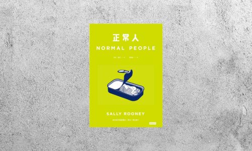 好書指南 |《正常人》