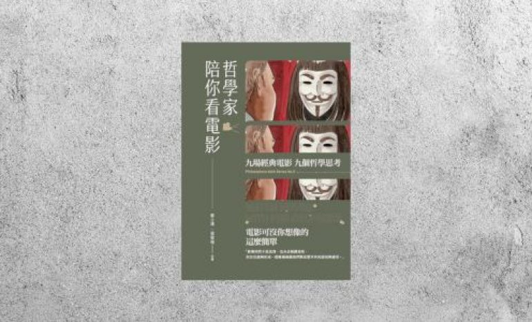 好書指南 |《哲學家陪你看電影》