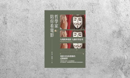好書指南 |《哲學家陪你看電影》