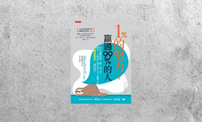 華藝導讀 |《1%的努力，贏過99%的人》