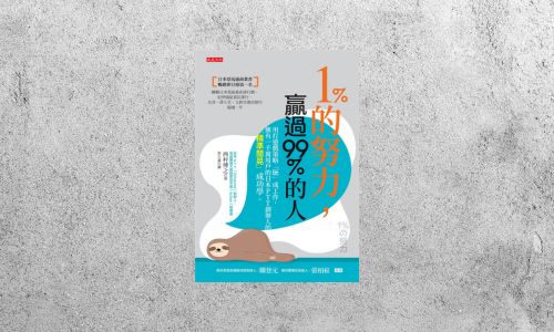 華藝導讀 |《1%的努力，贏過99%的人》