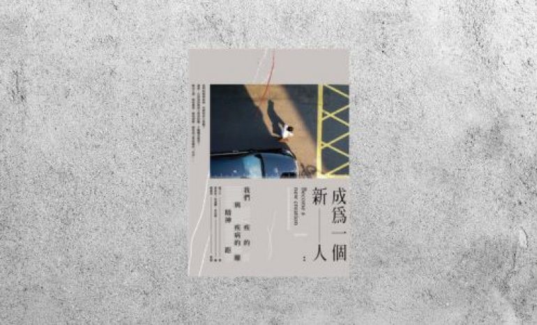 好書指南 |《成為一個新人：我們與精神疾病的距離》