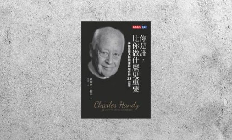 好書指南 |《你是誰，比你做什麼更重要》