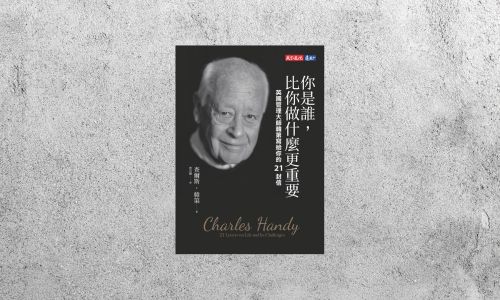 好書指南 |《你是誰，比你做什麼更重要》