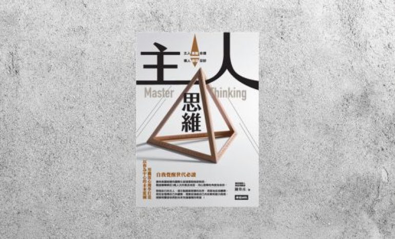 好書指南 |《主人思維》