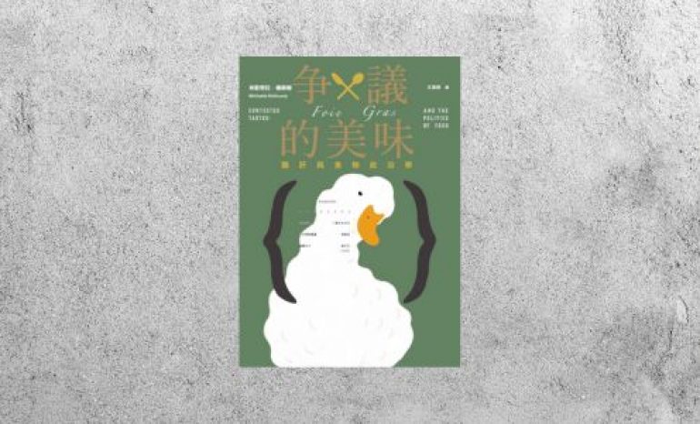 好書指南 |《爭議的美味：鵝肝與食物政治學》