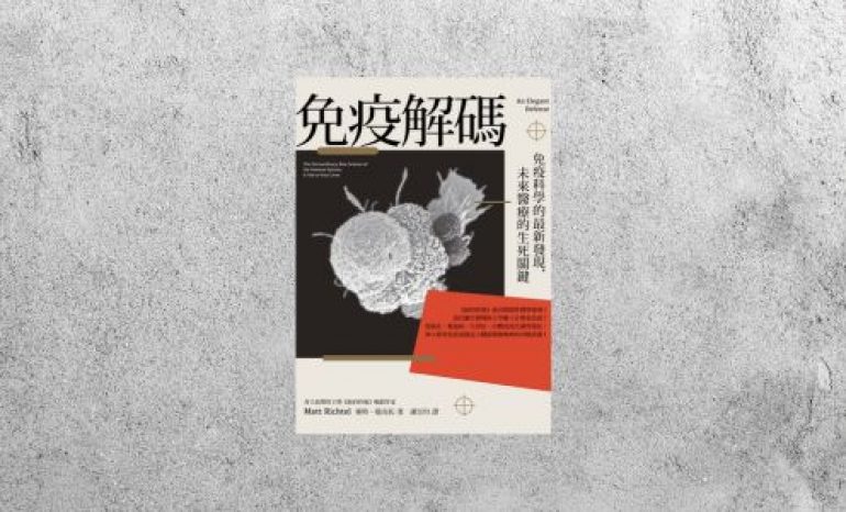 好書指南 |《免疫解碼》