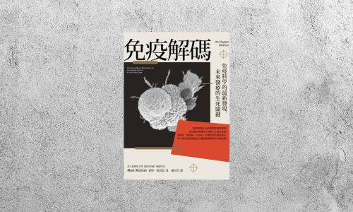好書指南 |《免疫解碼》