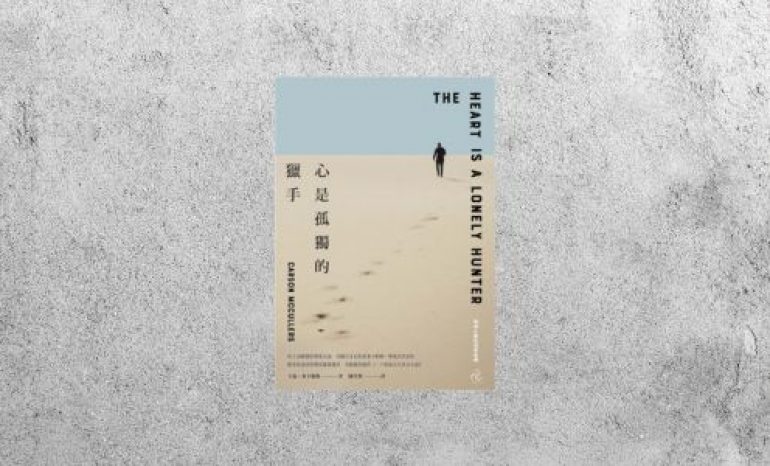 好書指南 |《心是孤獨的獵手》