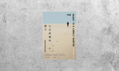 好書指南 |《心是孤獨的獵手》
