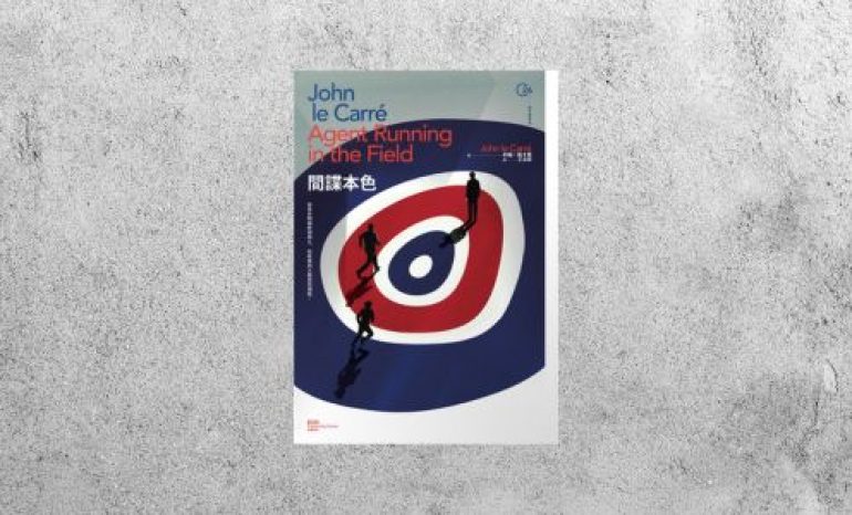 華藝導讀 |《間諜本色》